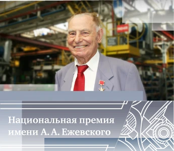 Объявлен юбилейный конкурс для соискателей национальной премии им. А.А.Ежевского