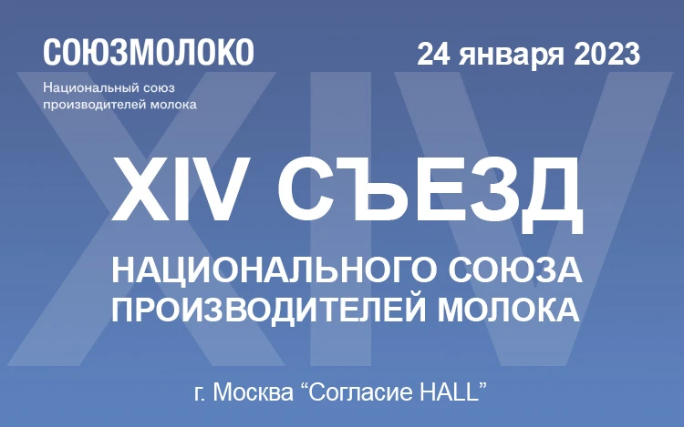 Продолжается регистрация на XIV Съезд Союзмолоко Продолжается регистрация на XIV Съезд Союзмолоко