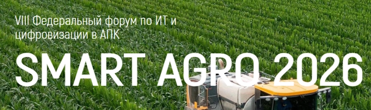 Форум Smart Agro 2026: цифровизация и роботы в сельском хозяйстве
