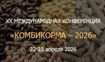 ХХ Международная конференция «КОМБИКОРМА – 2026»