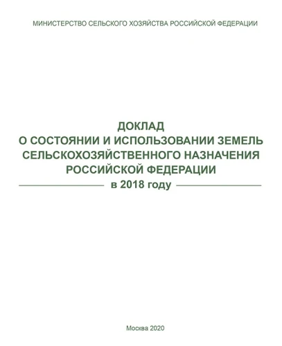 Доклад о состоянии и использовании земель сельскохозназначения в РФ на 01.01.2019