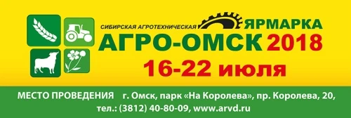 Начался прием заявок на участие в выставке-ярмарке «АгроОмск-2018»