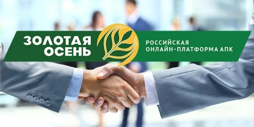 Запуск Российской онлайн-платформы АПК «Золотая осень»