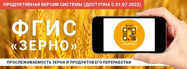 ФГИС «Зерно» для малых форм хозяйствования
