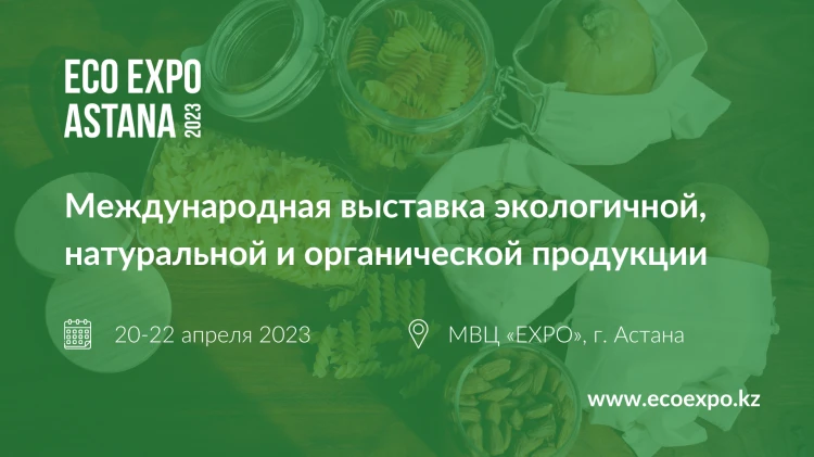 Впервые в Казахстане – международная выставка Eco Expo Astana Впервые в Казахстане – международная выставка Eco Expo Astana