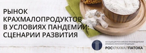 Крахмалопаточная отрасль ищет новые рынки сбыта и применения продукции