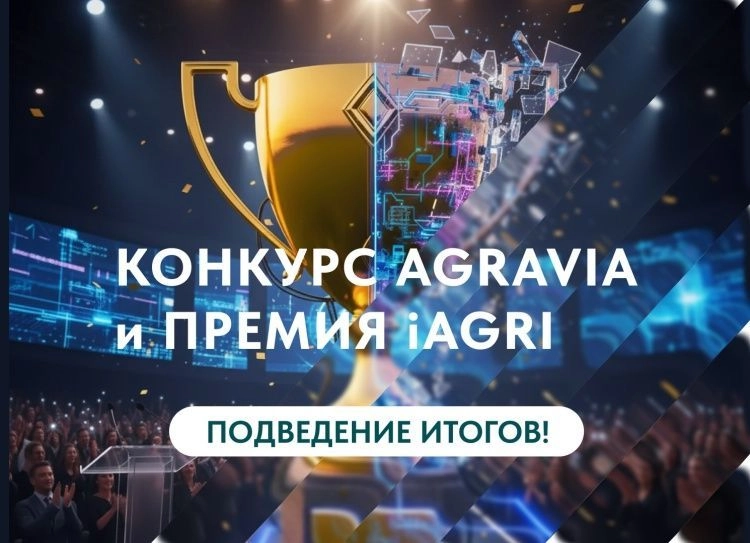 АГРАВИЯ 2026: выбраны лучшие продукты