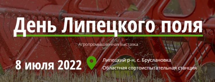 День поля - Липецк 2022