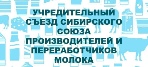 В Новосибирске прошел первый съезд Сибирского Союза производителей и переработчиков молока