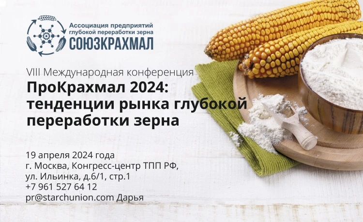 Конференция “ПроКрахмал 2024” Конференция “ПроКрахмал 2024”