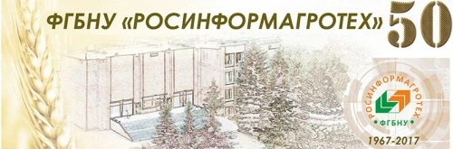 ФГБНУ «Росинформагротех» отметит свой 50-летний юбилей