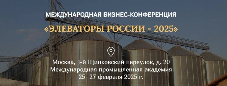 Конференция «Элеваторы России – 2025»