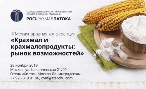 III Международная конференция «Крахмал и крахмалопродукты: рынок возможностей»