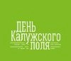 День Калужского поля-2026