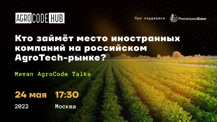 Офлайн-митап "Кто займет место иностранных компаний на российском AgroTech-рынке?" Офлайн-митап "Кто займет место иностранных компаний на российском AgroTech-рынке?"