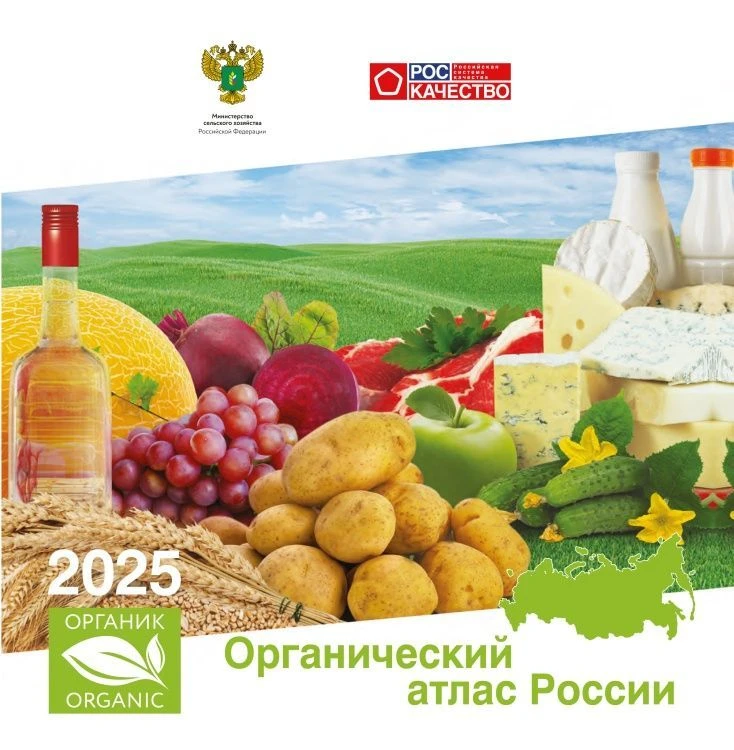 Органический атлас России 2025