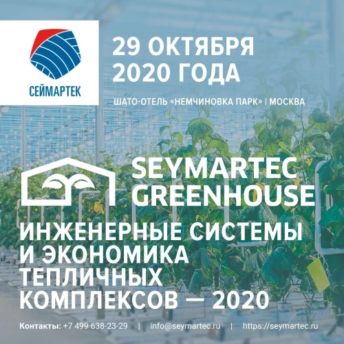 Инженерные системы и экономика тепличных комплексов — 2020