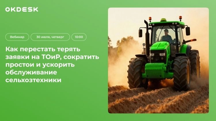 Вебинар «Как перестать терять заявки на ТОиР и сократить простои сельхозтехники»