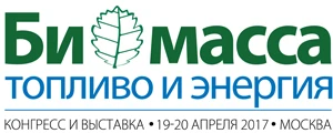 Конгресс и выставка «Биомасса: топливо и энергия - 2017»