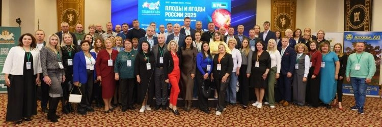 Форум «Плоды и ягоды России — 2025» собрал ведущих экспертов в области садоводства и ягодоводства