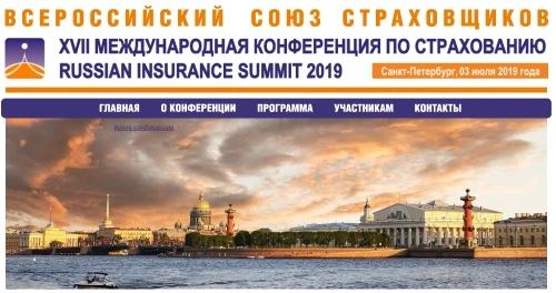 XVII МЕЖДУНАРОДНАЯ КОНФЕРЕНЦИЯ ПО СТРАХОВАНИЮ ПОЙДЕТ В САНКТ-ПЕТЕРБУРГЕ