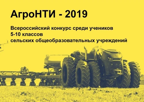 Конкурс  «АгроНТИ – 2019» для школьников