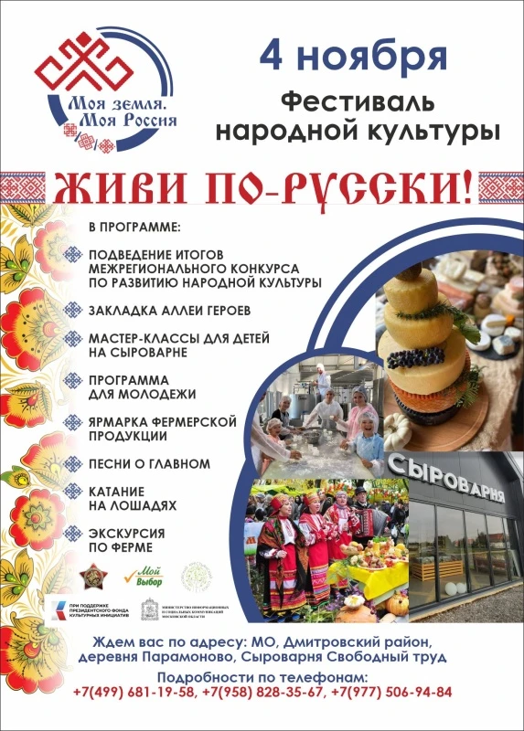 ПРИГЛАШАЕМ ВАС НА ФЕСТИВАЛЬ НАРОДНОЙ КУЛЬТУРЫ «ЖИВИ ПО-РУССКИ!» ПРИГЛАШАЕМ ВАС НА ФЕСТИВАЛЬ НАРОДНОЙ КУЛЬТУРЫ «ЖИВИ ПО-РУССКИ!»