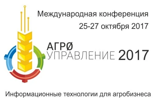 VI-я Международная конференция «Агроуправление-2017»