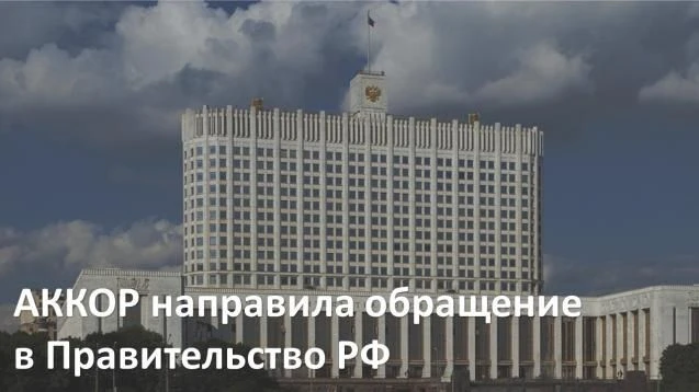 АККОР направила обращение в Правительство РФ АККОР направила обращение в Правительство РФ