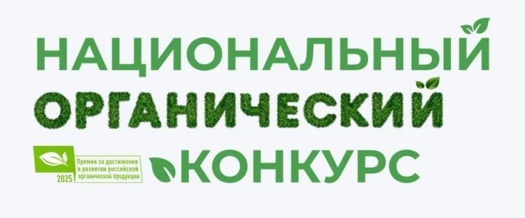 Конкурс на соискание премии за достижения в развитии органической продукции Конкурс на соискание премии за достижения в развитии органической продукции