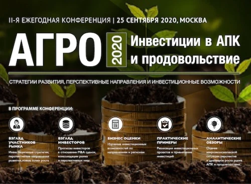 II-я ежегодная конференция «Инвестиции в АПК и продовольствие»
