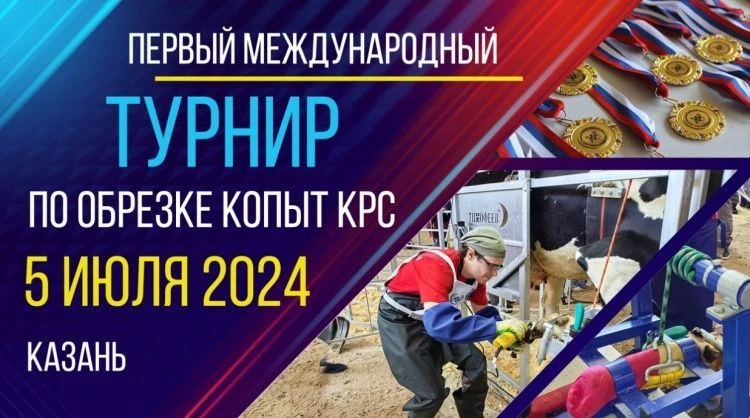 Первый Международный турнир по обрезке копыт КРС Первый Международный турнир по обрезке копыт КРС