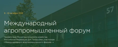 Минсельхоз России проведет I Международный агропромышленный форум