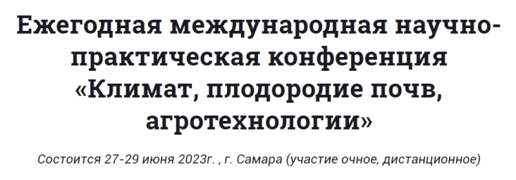 Ежегодная международная научно-практическая конференция «Климат, плодородие почв, агротехнологии»