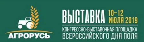 Участвуйте в выставке «Агрорусь»