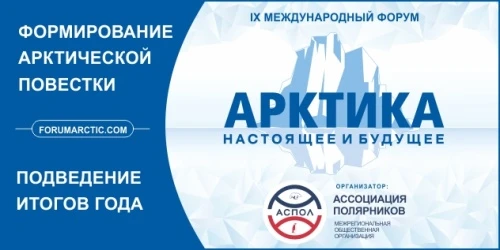 На IX Международном форуме «Арктика: настоящее и будущее» обсудят арктические перспективы АПК