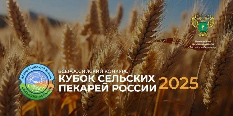 Всероссийский конкурс «Кубок сельских пекарей России»