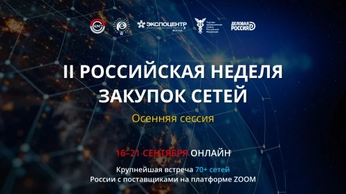 Вторая Всероссийская неделя Закупок Сетей