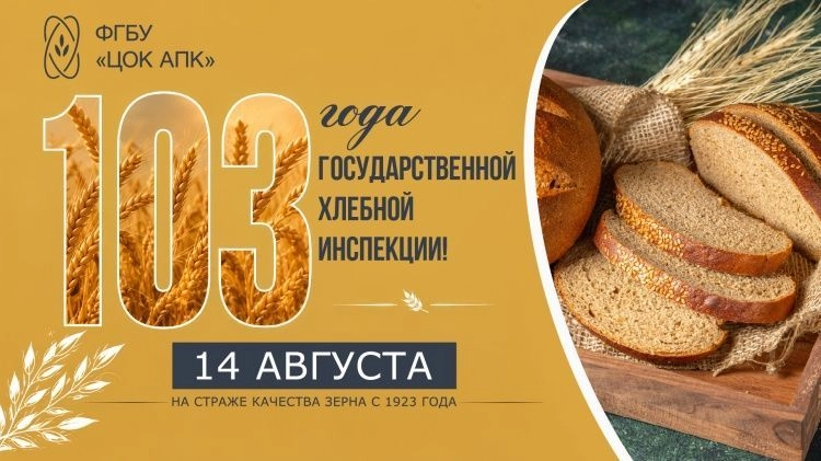 Государственной хлебной инспекции исполняется 103 года