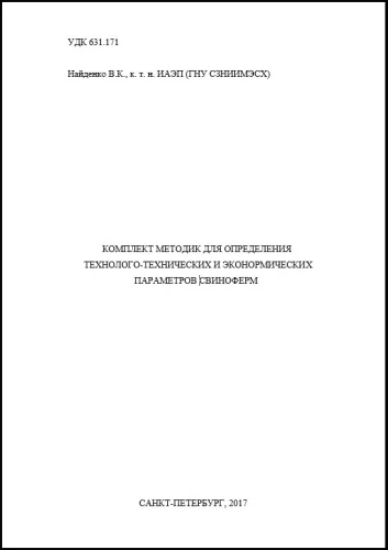 Брошюра "КОМПЛЕКТ МЕТОДИК ДЛЯ ОПРЕДЕЛЕНИЯ ТЕХНОЛОГО-ТЕХНИЧЕСКИХ И ЭКОНОРМИЧЕСКИХ ПАРАМЕТРОВ СВИНОФЕРМ", 2017 год