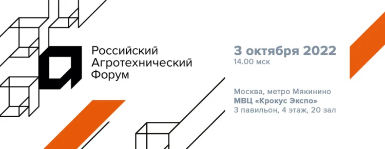 IX РОССИЙСКИЙ АГРОТЕХНИЧЕСКИЙ ФОРУМ