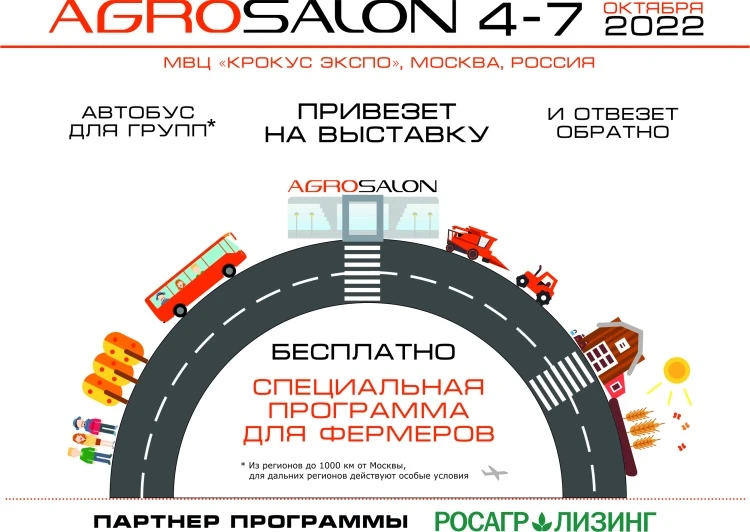 Региональные делегации смогут бесплатно приехать на АГРОСАЛОН Региональные делегации смогут бесплатно приехать на АГРОСАЛОН