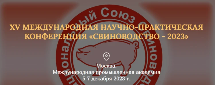 Конференция «Свиноводство-2023» Конференция «Свиноводство-2023»
