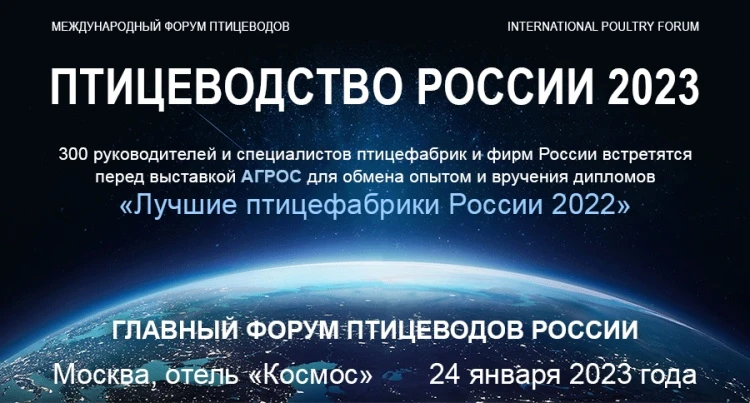 Главный форум птицеводов России