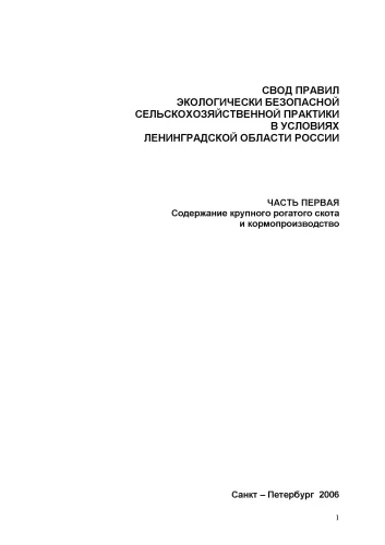 Содержание крупного рогатого скота и кормопроизводство