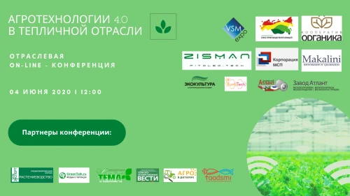 Отраслевая конференция «АГРОТЕХНОЛОГИИ 4.0 В ТЕПЛИЧНОЙ ОТРАСЛИ»
