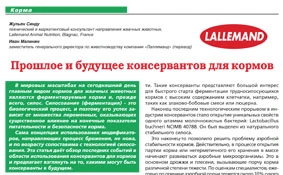 Прошлое и будущее консервантов для кормов