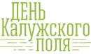 День Калужского поля - 2021