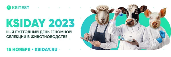 Продолжается регистрация на 3-й Ежегодный день геномной селекции в животноводстве KSIDAY 2023 Продолжается регистрация на 3-й Ежегодный день геномной селекции в животноводстве KSIDAY 2023