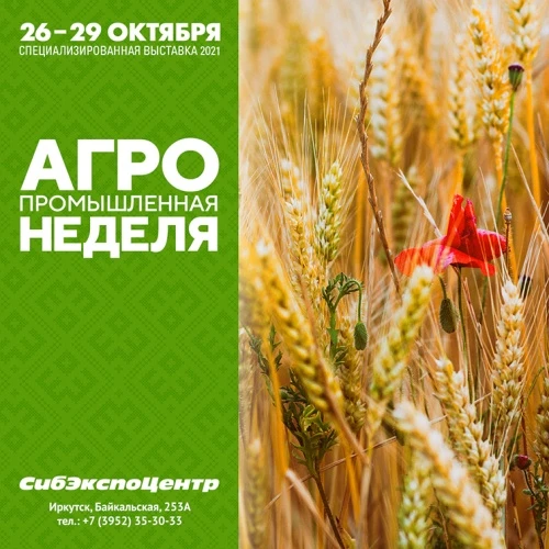 Специализированная выставка «Агропромышленная неделя»